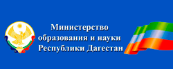 Минобрнауки РД